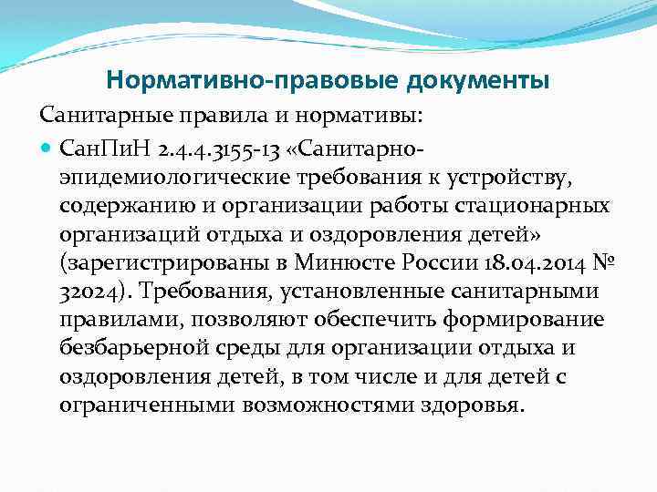 Нормативно-правовые документы Санитарные правила и нормативы: Сан. Пи. Н 2. 4. 4. 3155 -13