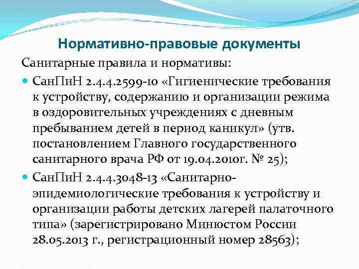 Нормативно-правовые документы Санитарные правила и нормативы: Сан. Пи. Н 2. 4. 4. 2599 -10