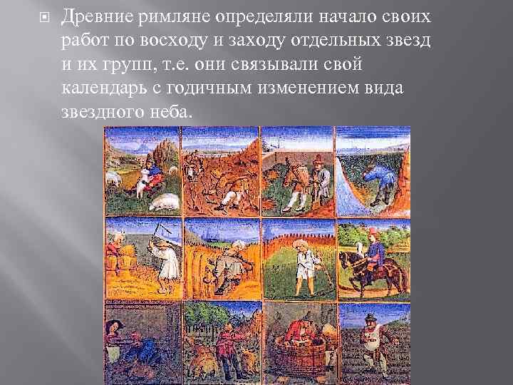  Древние римляне определяли начало своих работ по восходу и заходу отдельных звезд и