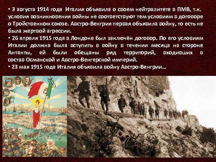  • 3 августа 1914 года Италия объявила о своем нейтралитете в ПМВ, т.