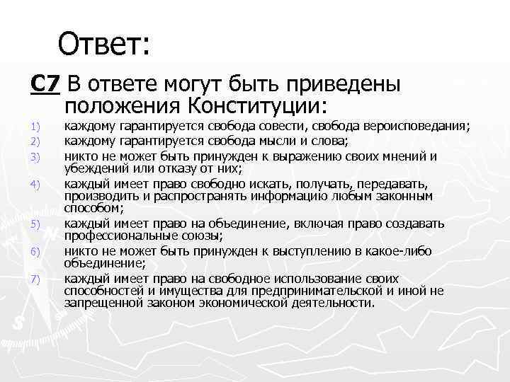 Ответ: С 7 В ответе могут быть приведены положения Конституции: 1) 2) 3) 4)