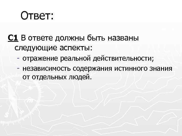 Ответ: С 1 В ответе должны быть названы следующие аспекты: - отражение реальной действительности;