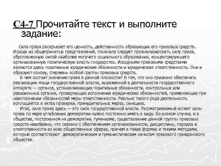 С 4 -7 Прочитайте текст и выполните задание: Сила права раскрывает его ценность, действенность