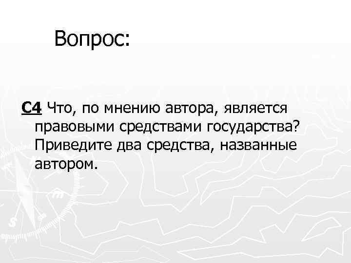 Вопрос: С 4 Что, по мнению автора, является правовыми средствами государства? Приведите два средства,