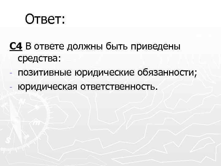 Ответ: С 4 В ответе должны быть приведены средства: - позитивные юридические обязанности; -