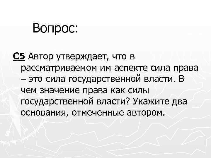 Вопрос: С 5 Автор утверждает, что в рассматриваемом им аспекте сила права – это