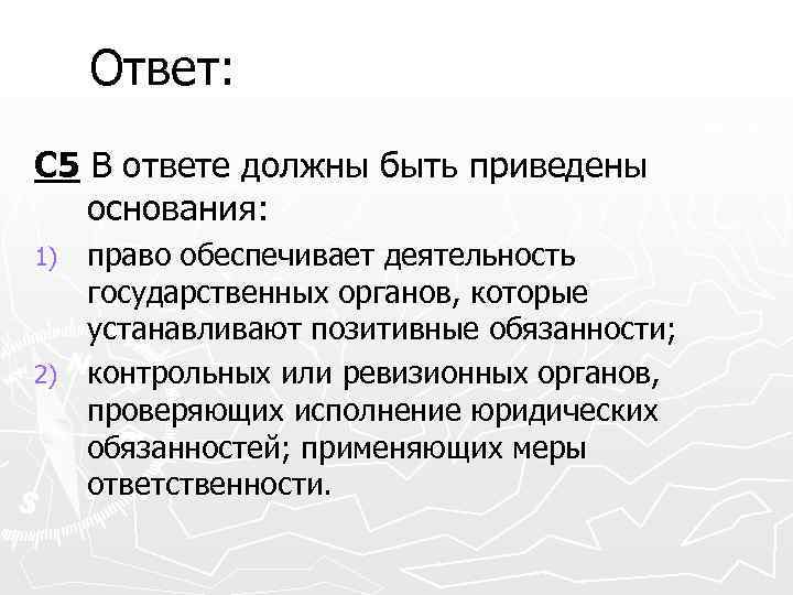 Ответ: С 5 В ответе должны быть приведены основания: право обеспечивает деятельность государственных органов,