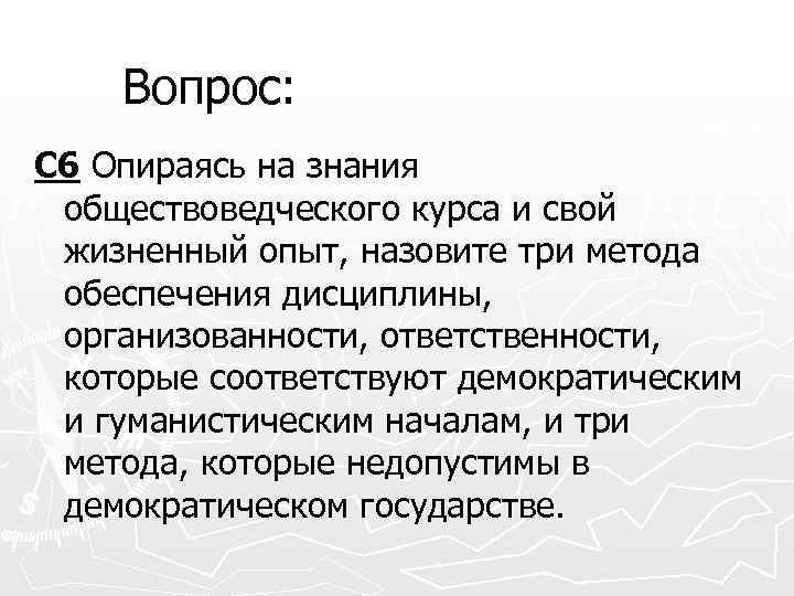 Вопрос: С 6 Опираясь на знания обществоведческого курса и свой жизненный опыт, назовите три