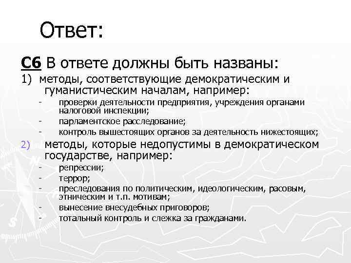 Ответ: С 6 В ответе должны быть названы: 1) методы, соответствующие демократическим и гуманистическим