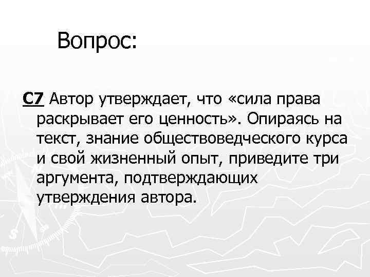 Три аргумента. Опирась на текст и общевоведчксие знаеия приаведите. Автор утверждает. Аргументы знания сила. Право на силу.