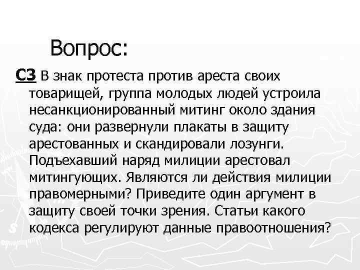 Вопрос: С 3 В знак протеста против ареста своих товарищей, группа молодых людей устроила