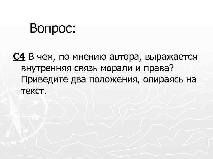 Вопрос: С 4 В чем, по мнению автора, выражается внутренняя связь морали и права?