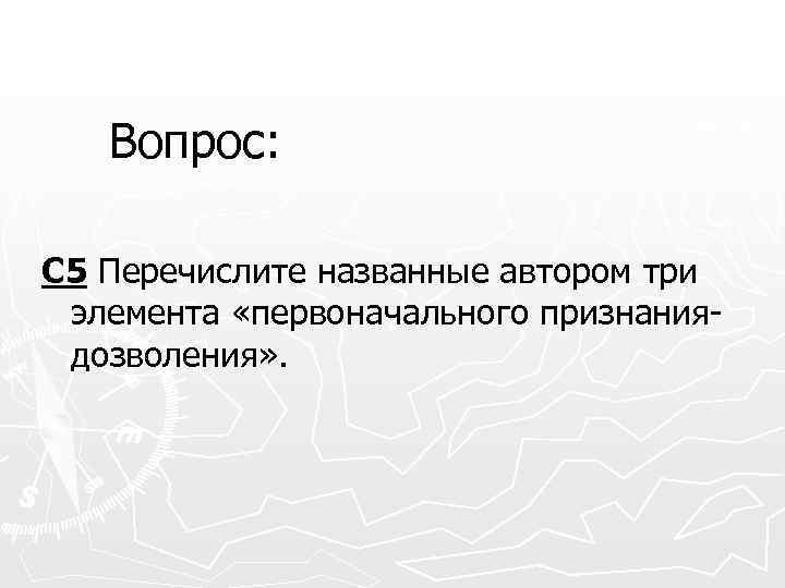 Вопрос: С 5 Перечислите названные автором три элемента «первоначального признаниядозволения» . 