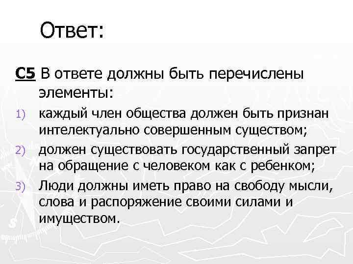 Ответ: С 5 В ответе должны быть перечислены элементы: каждый член общества должен быть