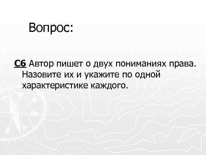 Вопрос: С 6 Автор пишет о двух пониманиях права. Назовите их и укажите по