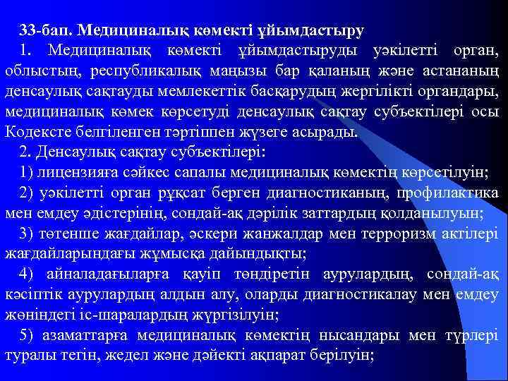 33 -бап. Медициналық көмекті ұйымдастыру 1. Медициналық көмекті ұйымдастыруды уәкілетті орган, облыстың, республикалық маңызы