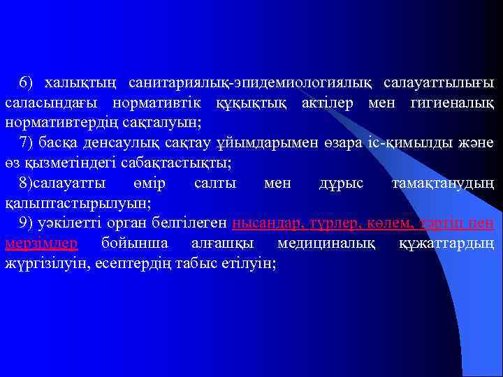 6) халықтың санитариялық-эпидемиологиялық салауаттылығы саласындағы нормативтік құқықтық актілер мен гигиеналық нормативтердің сақталуын; 7) басқа