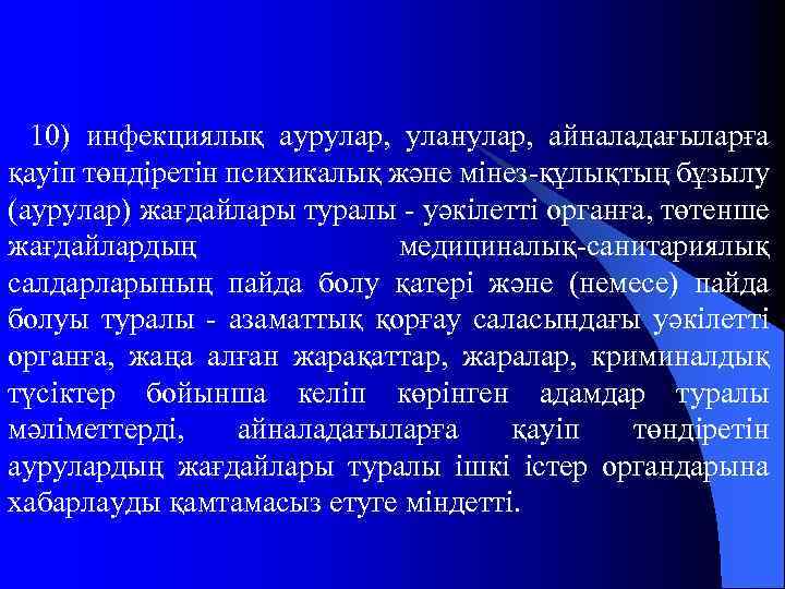 10) инфекциялық аурулар, уланулар, айналадағыларға қауіп төндіретін психикалық және мінез-құлықтың бұзылу (аурулар) жағдайлары туралы