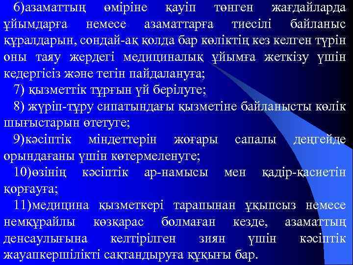 6)азаматтың өміріне қауіп төнген жағдайларда ұйымдарға немесе азаматтарға тиесілі байланыс құралдарын, сондай-ақ қолда бар