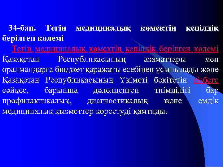 34 -бап. Тегін медициналық көмектің кепілдік берілген көлемі Қазақстан Республикасының азаматтары мен оралмандарға бюджет
