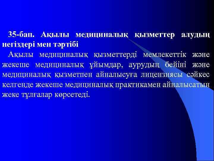 35 -бап. Ақылы медициналық қызметтер алудың негіздері мен тәртібі Ақылы медициналық қызметтерді мемлекеттік және