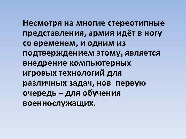 Несмотря на многие стереотипные представления, армия идёт в ногу со временем, и одним из