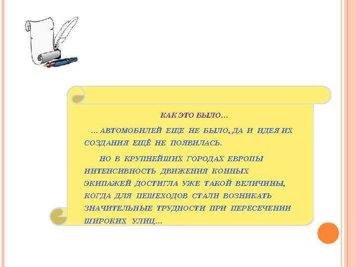 КАК ЭТО БЫЛО… … АВТОМОБИЛЕЙ ЕЩЕ НЕ БЫЛО, ДА И ИДЕЯ ИХ СОЗДАНИЯ ЕЩЁ