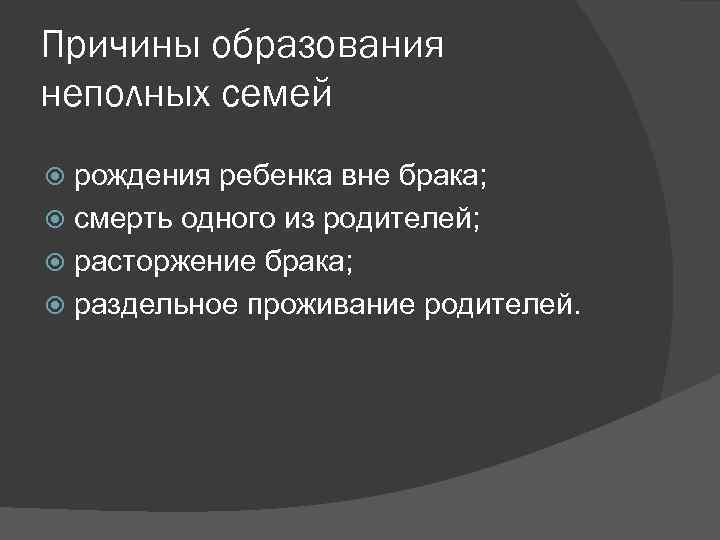 Причины образования неполных семей рождения ребенка вне брака; смерть одного из родителей; расторжение брака;