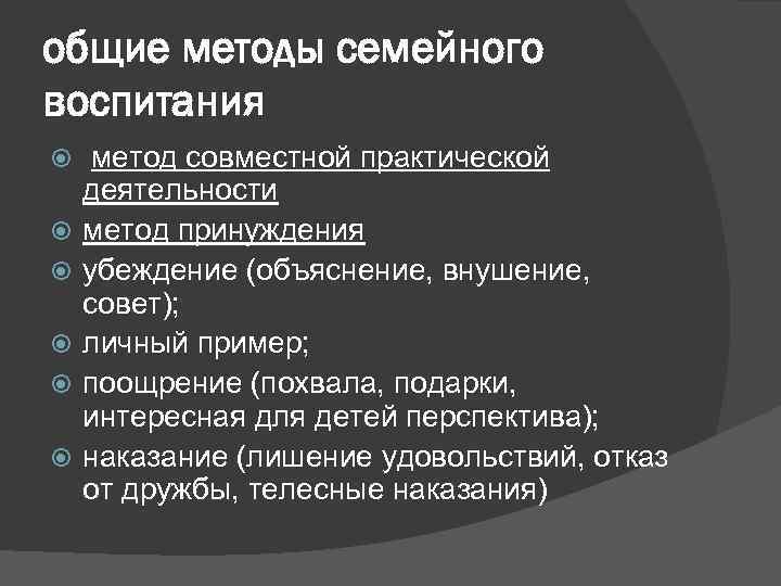 общие методы семейного воспитания метод совместной практической деятельности метод принуждения убеждение (объяснение, внушение, совет);