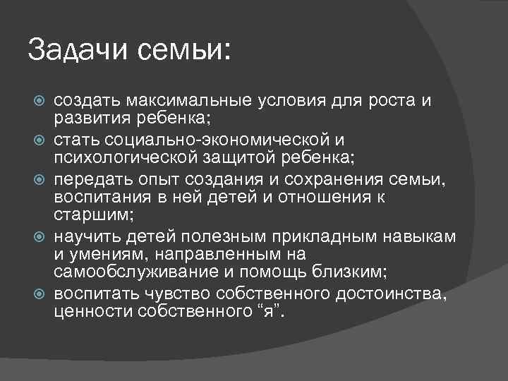 Задачи семьи: создать максимальные условия для роста и развития ребенка; стать социально-экономической и психологической