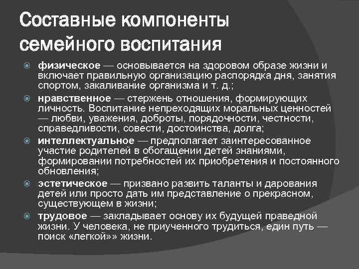 Составные компоненты семейного воспитания физическое — основывается на здоровом образе жизни и включает правильную