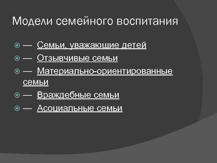 Модели семейного воспитания — Семьи, уважающие детей — Отзывчивые семьи — Материально-ориентированные семьи —