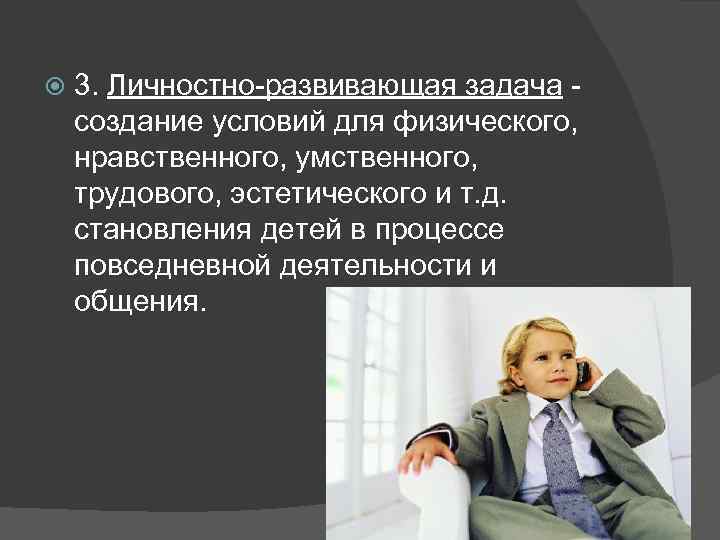  3. Личностно-развивающая задача - создание условий для физического, нравственного, умственного, трудового, эстетического и