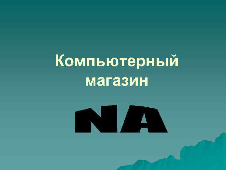 Компьютерный магазин 