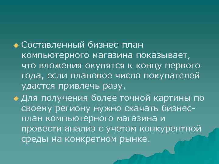 Составленный бизнес-план компьютерного магазина показывает, что вложения окупятся к концу первого года, если плановое