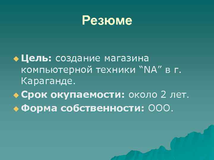 Резюме u Цель: создание магазина компьютерной техники “NA” в г. Караганде. u Срок окупаемости: