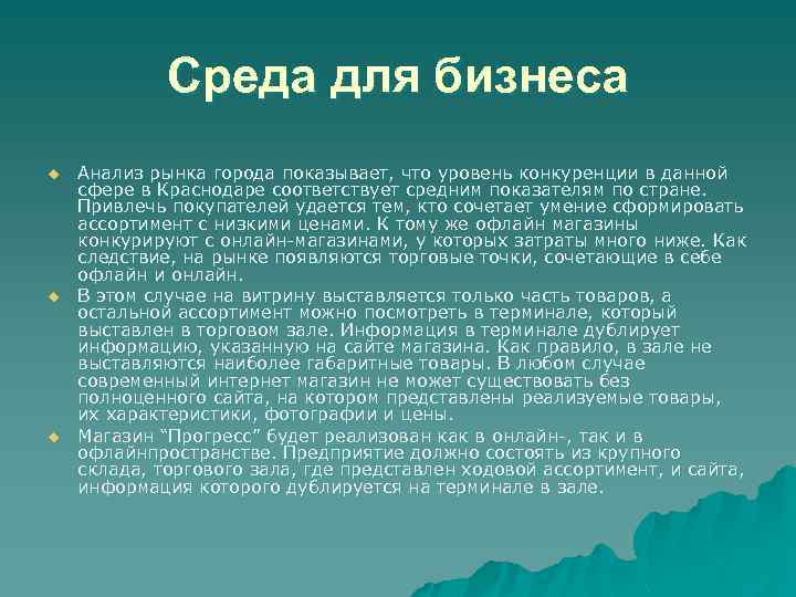 Среда для бизнеса u u u Анализ рынка города показывает, что уровень конкуренции в