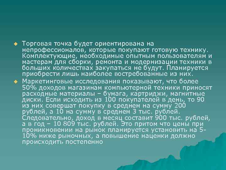 u u Торговая точка будет ориентирована на непрофессионалов, которые покупают готовую технику. Комплектующие, необходимые