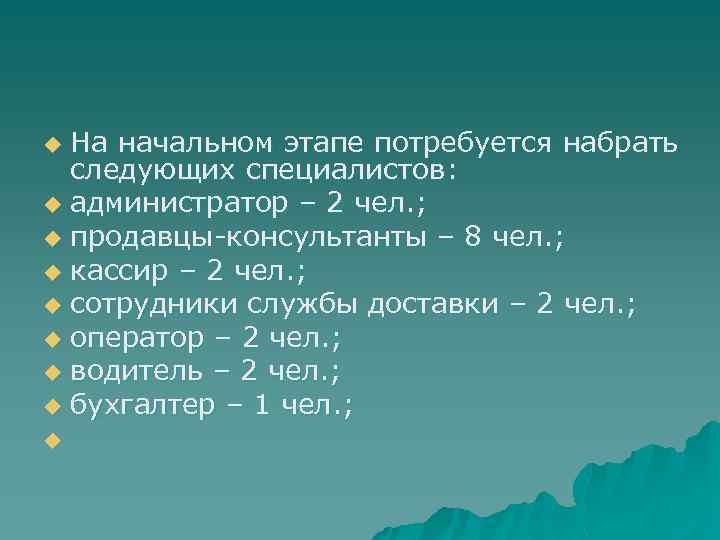 На начальном этапе потребуется набрать следующих специалистов: u администратор – 2 чел. ; u