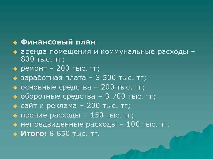 u u u u u Финансовый план аренда помещения и коммунальные расходы – 800