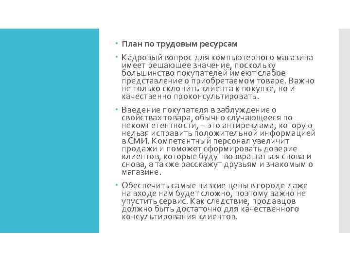  План по трудовым ресурсам Кадровый вопрос для компьютерного магазина имеет решающее значение, поскольку