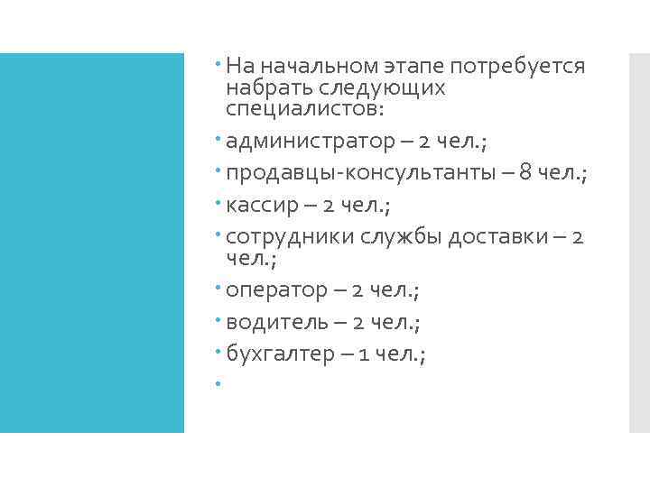  На начальном этапе потребуется набрать следующих специалистов: администратор – 2 чел. ; продавцы-консультанты