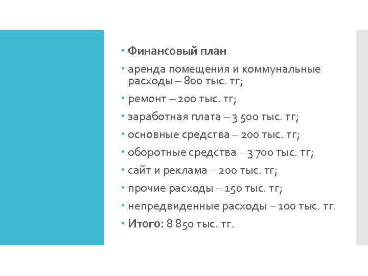  Финансовый план аренда помещения и коммунальные расходы – 800 тыс. тг; ремонт –