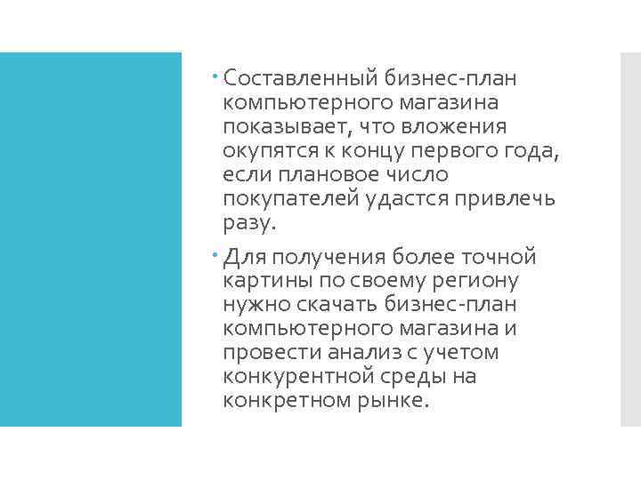  Составленный бизнес-план компьютерного магазина показывает, что вложения окупятся к концу первого года, если