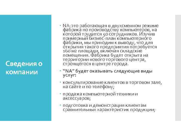 Сведения о компании NA-это работающая в двухсменном режиме фабрика по производству компьютеров, на которой