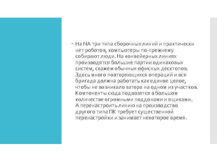  На NA три типа сборочных линий и практически нет роботов, компьютеры по-прежнему собирают