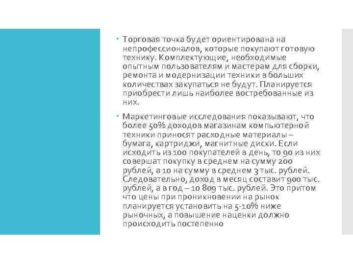  Торговая точка будет ориентирована на непрофессионалов, которые покупают готовую технику. Комплектующие, необходимые опытным