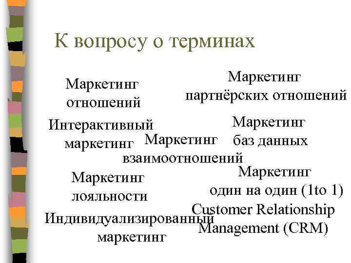 К вопросу о терминах Маркетинг партнёрских отношений Маркетинг Интерактивный маркетинг Маркетинг баз данных взаимоотношений
