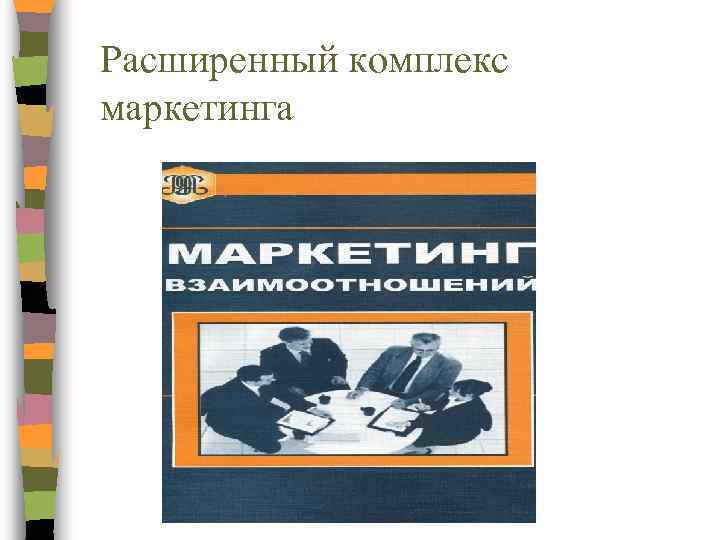 Расширенный комплекс маркетинга 