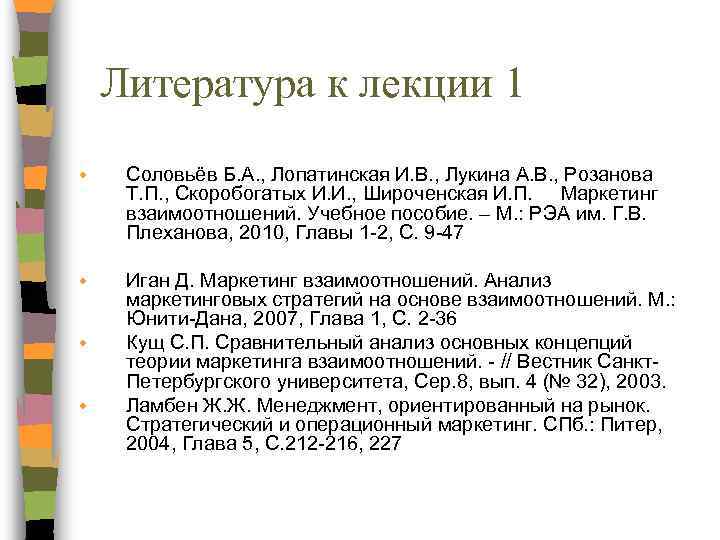 Литература к лекции 1 w Соловьёв Б. А. , Лопатинская И. В. , Лукина